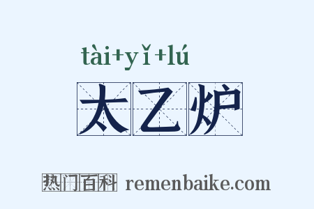 太乙炉是什么意思的图片